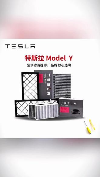 ModelY车主必看! #特斯拉配件 #车载好物 #空调滤芯 #ModelY改装 #汽车养护