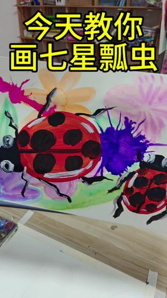 低龄段七星瓢虫!等你来挑战!#画画 #唐河同城 #唐河孩子学画画#宛遇画坊