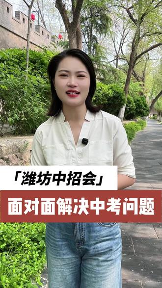2026年潍坊中招会明日开启!#潍坊教育 #升学规划 #2026中招会 #中考