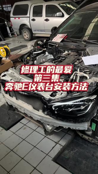 #奔驰E级 仪表台安装干货分享。