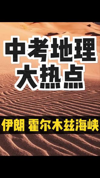 生地会考 一定要把这些热点掌握,不要到了考场 #2026中考生地会考 #万唯2026中考地理生物时事热点