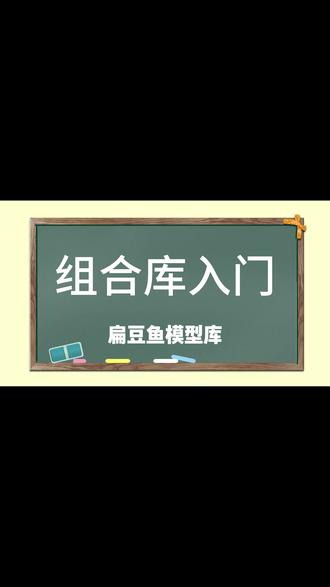 组合库入门教程 组合库入门教程
#酷家乐扁豆鱼模型库