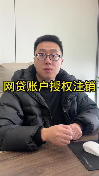 #金融 #网贷注销流程