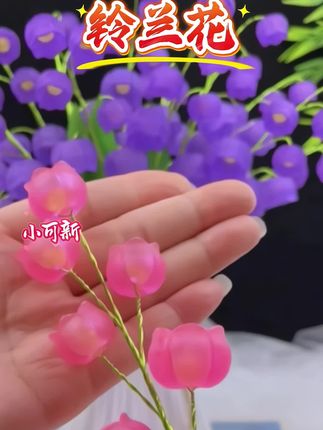 学习新技能!铃兰花手作教程来啦,朋友们一起加入吧!🤩#铃兰花#手工diy#学习一起来做吧