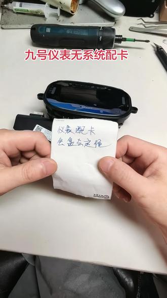 九号仪表无系统配卡 九号仪表无APP配卡,九号仪表配卡,九号Q85C仪表配开机卡,九号仪表维修,#九号仪表配卡 #九号仪表无APP配卡 #九号仪表10号故障 #九号Q85C仪表配开机卡 #九号机械师仪表配卡