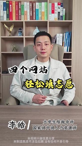 99%的人填报志愿都没用过的神仙网站! #传爱教育 #高考填报 #皓哥大学生陪跑 #高考