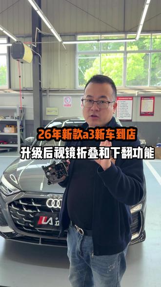 无锡立奥26年A3新车到店升级后视镜折叠和下翻功能! #奥迪 #无锡奥迪 #奥迪A3 #后视镜折叠 #汽车