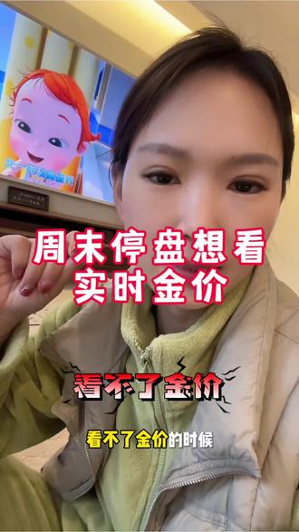 #黄金天眼#口袋贵金属 这两个都可以看#vlog日常