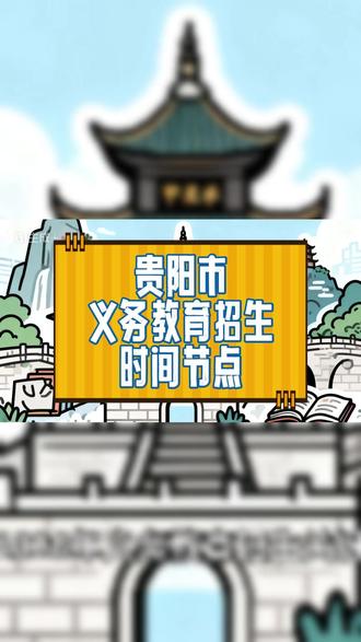 贵阳市2026年义务教育招生关键时间点 贵阳市2026年义务教育招生关键时间点:
5月29日发布政策。
6月8日—17日网上登记。
6月18日—7月17日网上初核。
6月26日公布派位学校。
7月13日—20日随迁子女积分审核(需现场签字)。
7月21日电脑派位。
7月22日—23日派位学位确认。
7月25日—27日非派位民办补录。
7月28日—30日户籍生现场审核。
8月8日—10日随迁子女派位及学位确认。
开学前一周阳光分班。
请家长留意各区具体安排,按时办理。#贵阳小升初 #贵阳升学