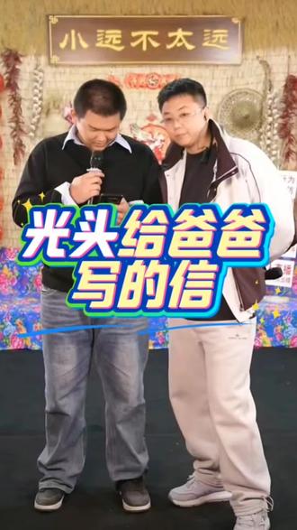 光头读给爸爸的信👍👍👍@小远不太远 #变形记