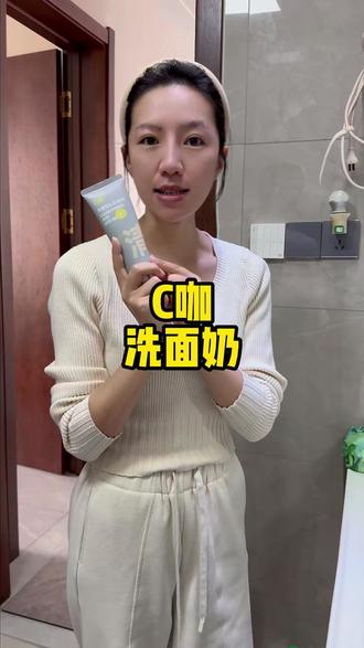 双管齐下!洗感超好的C咖洗面奶!洗卸养三合一超划算!趁着价格合适赶紧冲!#麦小登 #c咖洗面奶 #氨基酸洗面奶 #护肤分享 #好物推荐