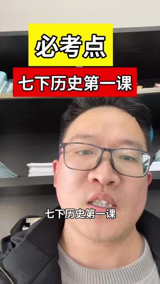 七下历史第一课 七下历史第一课#初中历史
