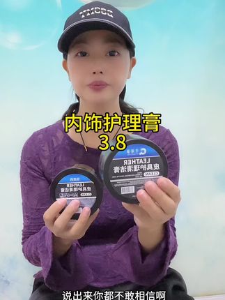 #皮具护理膏#爱车养护#有车必备
