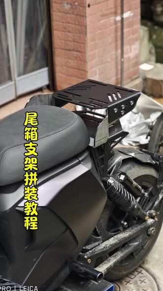 九号机械师MMAX MK2后备箱尾箱支架安装视频教程 #九号电动 #九号尾箱支架 #九号mk2 #九号机械师改装 #九号真智能