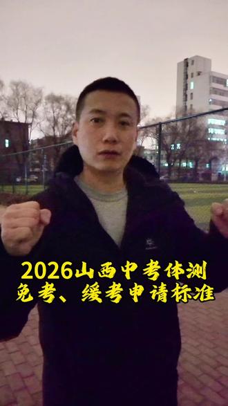 2026山西中考体测,免考、缓考申请标准#热门 #真实生活分享计划 #强烈推荐 #中学生 #太原