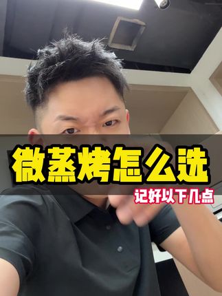 你买蒸烤箱你就这么问导购 #蒸烤箱 #蒸烤箱怎么选 #美的知味感R6S #美的微蒸烤一体机