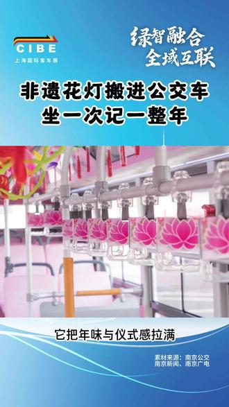 非遗花灯搬进公交车,坐一次记一整年 还在挤灯会人从众?南京直接把非遗花灯搬进公交车!近日上线的「璀璨花灯」读城主题车,一出道就刷屏全网,至今热度不减。
车厢挂满非遗荷花灯,暖光摇曳、氛围感拉满,抬头是花灯,低头是光影,网友直呼:仿佛闯进夫子庙灯会VIP展厅!从车顶到扶手,处处都是细节,随手一拍就是大片。
有人说像回到小时候,有人被夜色里的温柔治愈。车内是千年秦淮灯彩,车外是城市流光夜景,这趟公交不只是代步,更是南京独有的浪漫与乡愁。
作为移动非遗文化展厅,它把年味与仪式感拉满,常规运营16路,节假日还会现身夫子庙接驳线。
不用门票、不用预约,坐上公交就能沉浸式赏灯。
快来分享你的打卡瞬间!
#南京公交 #公交车 #非遗 #花灯 #元宵花灯 #主题公交 #公共交通