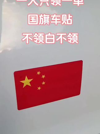 五星红旗迎风飘扬,瞬间档次提升#车贴 #五星红旗反光贴 #红旗贴 #反光车贴 #爱我中华强我国威