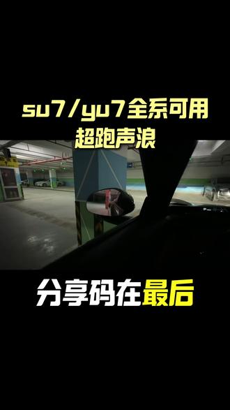 这下开电车启动邻居都知道我出门了 #声浪 #电车声浪 #yu7 #su7 #超级任务