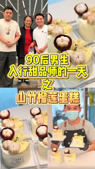 山竹榴莲蛋糕来喽让我看看哪个毛呢儿还没吃上 #尤浩然 #桂田姥姥 #山竹榴莲蛋糕 #甜品 #动物奶油蛋糕