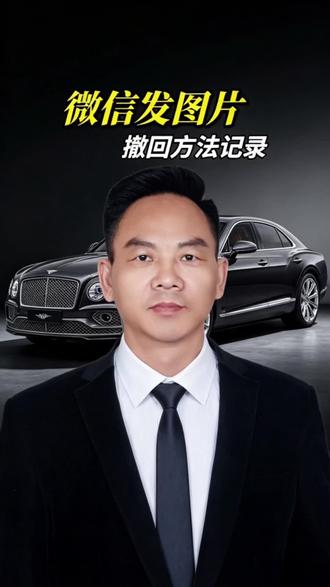 #生活小妙招 错发给别人的微信图片,超过2分钟后有什么办法撤回?#微信图片 #图片撤回 #干货分享 #老百姓关心的话题