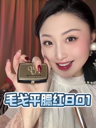 毛戈平的801腮红,真的做到了一盘多用!#毛戈平腮红801 #精致女人必备 #腮红