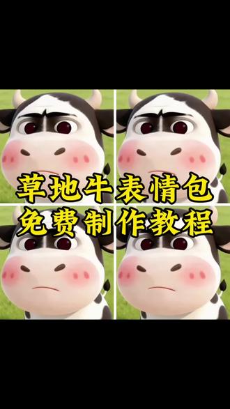 草地牛表情包教程 草地牛表情包制作教程 草地牛表情包剪映教程 #草地牛表情包 草地牛 草地牛表情包微信怎么搜 #草地牛表情包 #草地牛微信表情包 #剪映 #草地牛表情包做视频 草地牛表情包取图教程 草地牛表情包动态 表情包教程 草地牛过冬表情包制作教程 草地牛人脸怎么做 草地牛表情包制作 草地牛表情包对应语音教程 草地牛表情包图片 草地牛表情包抖音怎么搜 草地牛表情包出自哪里 草地牛表情包原型 草地驴表情包 草地牛表情制作获取入口 草地牛表情包制作 微信草地牛表情包 抽象草地牛表情包 草地牛表情包分享 草地牛表情包制作教程 草地牛表情包出自哪里 草地牛 原神牛逼表情包 表情包 草地牛的原型