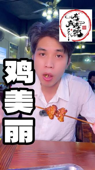 鸡美丽大家有吃过吗?其实鸡美丽不是鸡便便的地方哟!你敢吃吗?#抖音美食推荐官 #烤鸡美丽 #烧烤 #这个烧烤真的很好吃的 #同城美食
