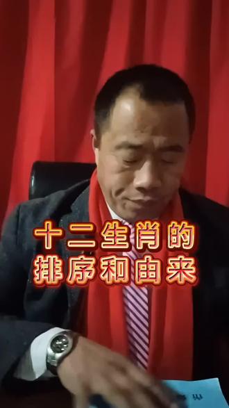亲爱的朋友们新年好:2026年是我国农历的马年,12生肖当中马排在第七位,那么为什么马排在第七位而鼠排在第一位,猪却排在最后一位呢?12生肖又是怎样以此排位呢?12生肖的由来是怎样的一个由来呢?据传说呀轩辕皇帝要选12个侍卫,那么动物界都纷纷聚到一起去报名参加,本来推选牛是排名第一,结果鼠却爬在了牛的背上、牛排在了第二而鼠却排在了第一,而猪在一边起哄却排在了最后一位,而虎和龙分别排在了牛的后边一个是山中的王.一个是海中的王,那么最后选中的这12生肖它的依次排序鼠在第一牛在第二,为什么12生肖的排位依次排到了猪在最后鼠在第一?其实12生肖的排序跟我们生活当中的12个时辰是相对应的,古代一个时辰是两个小时.12生肖各自对应着一天12个时辰。子时是二十三点到次日凌晨一点,老鼠在这个时间最为活跃经常偷粮食啃东西所以被称为子鼠;接下来是丑时一点到三点,因为牛有一个习惯喜欢在夜间反刍咀嚼白天没有消化的食物而且以前的农民经常在这个时间要起床喂一次牛,所以被称为丑牛;第三个是寅时三点到五点,这个时间昼伏夜行的老虎最为凶猛,如果谁在山上碰到老虎多半就会被老虎吃掉,古人常在此时会听到虎啸声故称寅虎.五点到七点是卯时,这时候天刚刚亮太阳已出月亮还在天上,月亮里有玉兔地上的兔子也出窝了,所以叫它卯兔;辰时是七点到九点,这个时候很容易起雾传说当中的龙喜欢腾云驾雾,所以叫辰龙;到了九点到十一点为巳时,这时候大雾散去烈阳当空,蛇类经常在这个时候出来捕捉食物,所以叫做巳蛇;午时是十一点到十三点,未被人类驯服的野马到了午时就会四处奔跑嘶鸣.午马就是这样来的;未时是下午十三点到十五点,一天中暑气将消,羊在这个时候吃草最容易长膘,所以叫未羊;十五点到十七点太阳即将落山,这是申时,猴子喜欢在此时啼叫也最调皮,所以叫申猴;酉时是十七点到十九点,这时太阳落山夜晚即将来临,鸡也要准备休息了,故称酉鸡;戌时是十九点到二十一点,这时候人结束了一天的忙碌准备休息,狗在门前守护一有动静就会汪汪大叫、躁动不安,故称戌狗;然后就是最后一个时辰亥时,是二十一点到二十三点夜深人静,这时候猪圈里的猪睡得最香甚至还能够听到响亮的鼾声,所以古称亥猪。这就是我国12生肖排序的具体由来,12生肖正好各自对称生活中12个时辰,虽然他没有具体的科学依据但是却在我国有着深厚的悠久的历史和故事传说。谢谢大家!