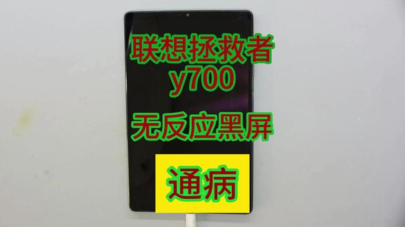 联想拯救者y700黑屏无反应#联想拯救者y700二代 #联想拯救者y700电竞平板 #联想拯救者y90游戏手机 #联想拯救者y7000p #联想拯救者y #