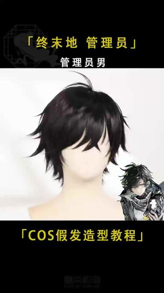 教你打造终末地男管理造型假发 详细教学终末地男管理角色假发造型,从修剪到定型全步骤展示。