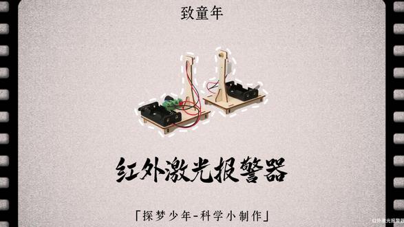 红外激光报警器-材料包&制作教程 #科学实验#科技小制作#教具模型#一起探科学#红外激光报警器