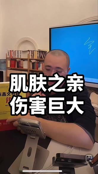 肌肤之亲伤害巨大