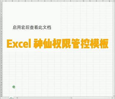 Excel 已完成行自动锁定 + 强制启用宏,多人协作必备! 做 Excel 协作最头疼的是不是有人乱改已完成数据?今天分享一个我做的Excel 神仙权限管控模板,不用插件、不用复杂设置,谁用都规范,再也不怕数据被改乱了!#神仙权限管控 #Excel #excel技巧 #高效办公