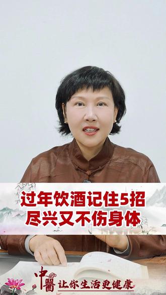 过年饮酒记住5招,尽兴又不伤身体 #过年饮酒 #记住5招 #喝得尽兴又不伤身体 #节日健康 #中医李明煜