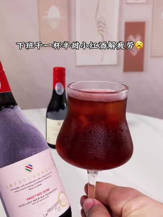 下班一杯15度微醺半甜小红酒解你疲劳,不苦不涩,口感绵密层次丰富,爱了爱了#半甜红葡萄酒#葡萄酒#红酒#微醺时刻#仙女都在喝什么