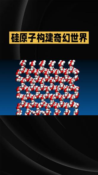 当硅芯片的微观结构被放大10亿倍时,展现在眼前的是一个由原子构建的奇幻世界。在这个尺度下,硅原子(直径约0.2纳米)变成直径20厘米的银灰色球体,以金刚石立方晶格的形式规则排列,每个原子与四个相邻原子通过共价键连接,形成如同蜂巢般的三维网格。这些共价键在放大后呈现为半透明的蓝色支柱,长度约2.36Å(0.236纳米),支撑起整个晶体的骨架。
在纯净的硅晶格中,原子排列几乎完美无缺,但实际芯片中会故意掺入硼(B)或磷(P)等杂质原子。硼原子(直径约0.19纳米)作为三价元素,会在晶格中形成一个空穴,表现为比硅原子略小的红色球体;而磷原子(直径约0.21纳米)作为五价元素,会多出一个自由电子,呈现为略大的蓝色球体。这些掺杂原子以极低浓度(百万分之一量级)随机分布,如同夜空中的星辰点缀在硅原子的海洋中。
晶格中的缺陷则为这个完美世界增添了动态感。刃位错表现为晶格中的垂直裂纹,螺旋位错则形成原子级的螺旋阶梯,而晶界处的原子排列则像被揉皱的纸张,呈现出不规则的扭曲。这些缺陷周围的应力场会导致能带变化,在视觉上可能呈现为局部晶格的明暗波动。
当聚焦到晶体管等功能结构时,硅原子的排列更加复杂。在PN结处,P型区域(硼掺杂)和N型区域(磷掺杂)的原子交替排列,形成如同棋盘般的界面。金属导线(如铜)的原子则以面心立方结构紧密堆积,与硅晶格形成鲜明对比。
在动态展示中,原子并非静止不动。它们会因热振动而轻微颤动,振幅约为原子直径的1%(即放大后约2厘米)。当电流通过时,自由电子在晶格中穿梭,如同幽灵般穿过原子间隙,偶尔与晶格振动或杂质原子碰撞,引发局部能量波动。
这个微观世界的细节远超肉眼想象。每立方毫米的硅芯片中,约有10^19个原子,而在放大10亿倍后,每个原子都清晰可辨。这种极致的规则与偶尔的缺陷交织,构成了现代电子技术的基石。