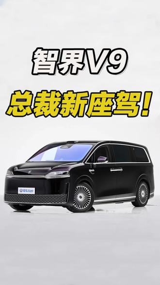 各位总裁,你们的座驾上新了!智界V9了解一下 #智界V9企业家首选座驾
#智界V9爆单了
#智界V9是MPV中的问界M9