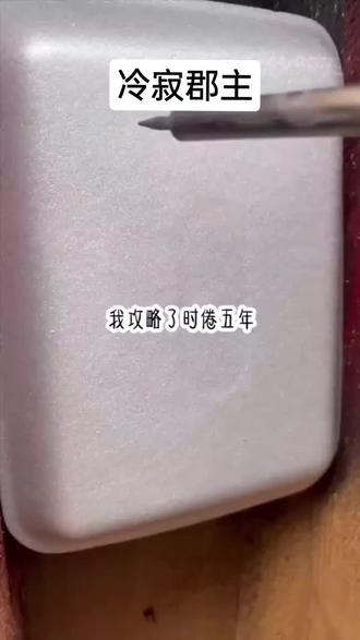 📚冷寂郡主@抖音Dou+上热门 #已完结 #文荒推荐 #炒鸡好看小说 #热门小说推荐