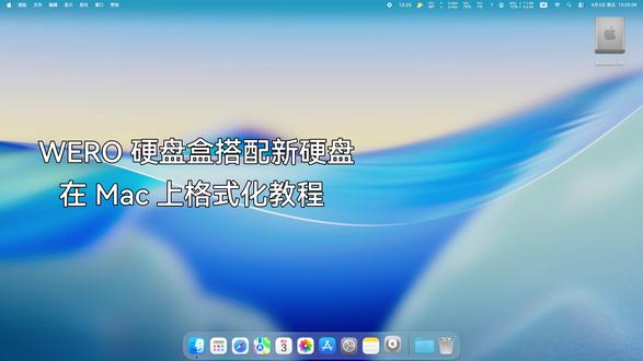 WERO 外置硬盘盒连接 Mac 格式化教程