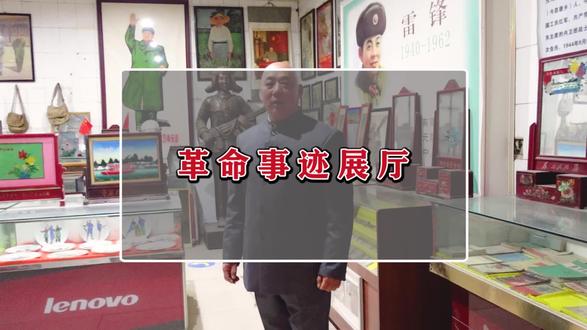 #革命事迹展厅
#老物件老情怀 #收藏爱好者