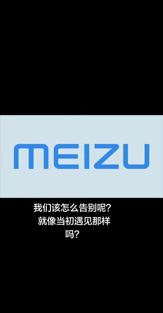 心里说不出的滋味。
#魅族手机 #flymeos