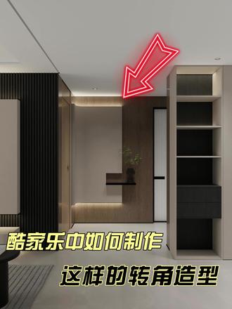 #室内设计师日常 #创作者中心 #创作灵感 酷家乐中如何制作这种转角穿插造型,快来抄作业啦,数据详细#太原室内设计培训#效果图代画