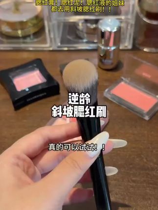 你和氛围感美女只差一把腮红刷#种草好物 #女生必备 #日常分享 #逆龄腮红刷