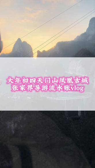 大年初四张家界导游日常工作vlog#张家界导游#张家界旅游攻略 #张家界天门山 #凤凰古城