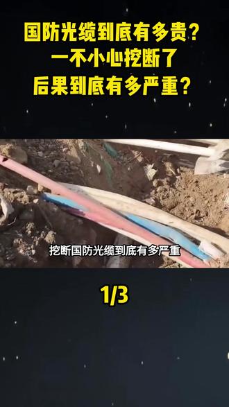 国防光缆到底有多贵?一不小心挖断了,后果到底有多严重?#国防光缆 #大国重器#大国崛起#科普#科普一下