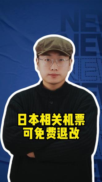 日本相关机票可免费退改