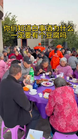 你们知道白事酒为什么,一定要有个豆腐吗?
#佰巧宴 #白喜事 #农村酒席 #南昌 #一条龙服务