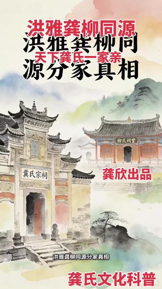民间还流传破锅认亲的故事:先祖将铁锅砸破分持碎片,作为后世龚柳相认的信物,还立下族规——龚柳不开亲、互为宗亲、遇事互助,这个规矩在洪雅龚柳两族中流传数百年。#龚氏家族 #龚氏 #龚氏宗祠 #龚氏一家亲 #龚氏家族文化