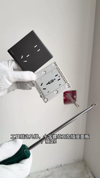 谁懂呀?装修后期请师傅装全屋下来大几百,真的没必要!自己动手5分钟搞定一个,插座面板DIY零难度!#装修小知识每日分享 #创作者中心 #创作灵感 #装修小白必看 #开关插座